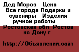 Дед Мороз › Цена ­ 350 - Все города Подарки и сувениры » Изделия ручной работы   . Ростовская обл.,Ростов-на-Дону г.